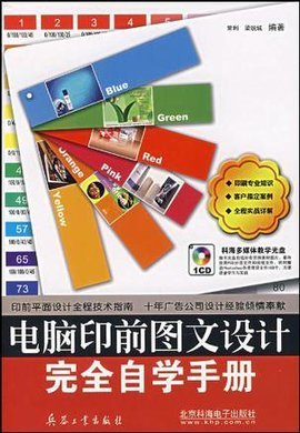 《電腦印前圖文設計完全自學手冊》 開啟高效專業的圖文創作之旅